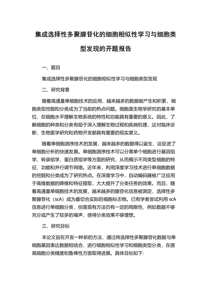 集成选择性多聚腺苷化的细胞相似性学习与细胞类型发现的开题报告