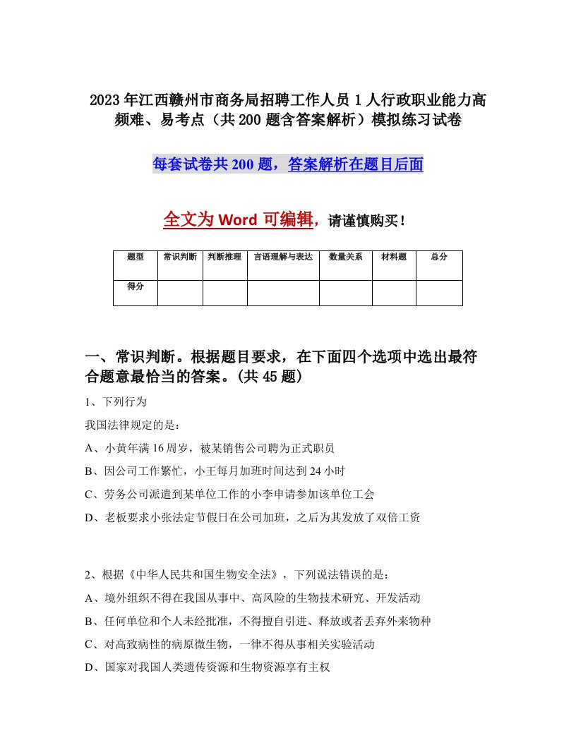 2023年江西赣州市商务局招聘工作人员1人行政职业能力高频难易考点共200题含答案解析模拟练习试卷