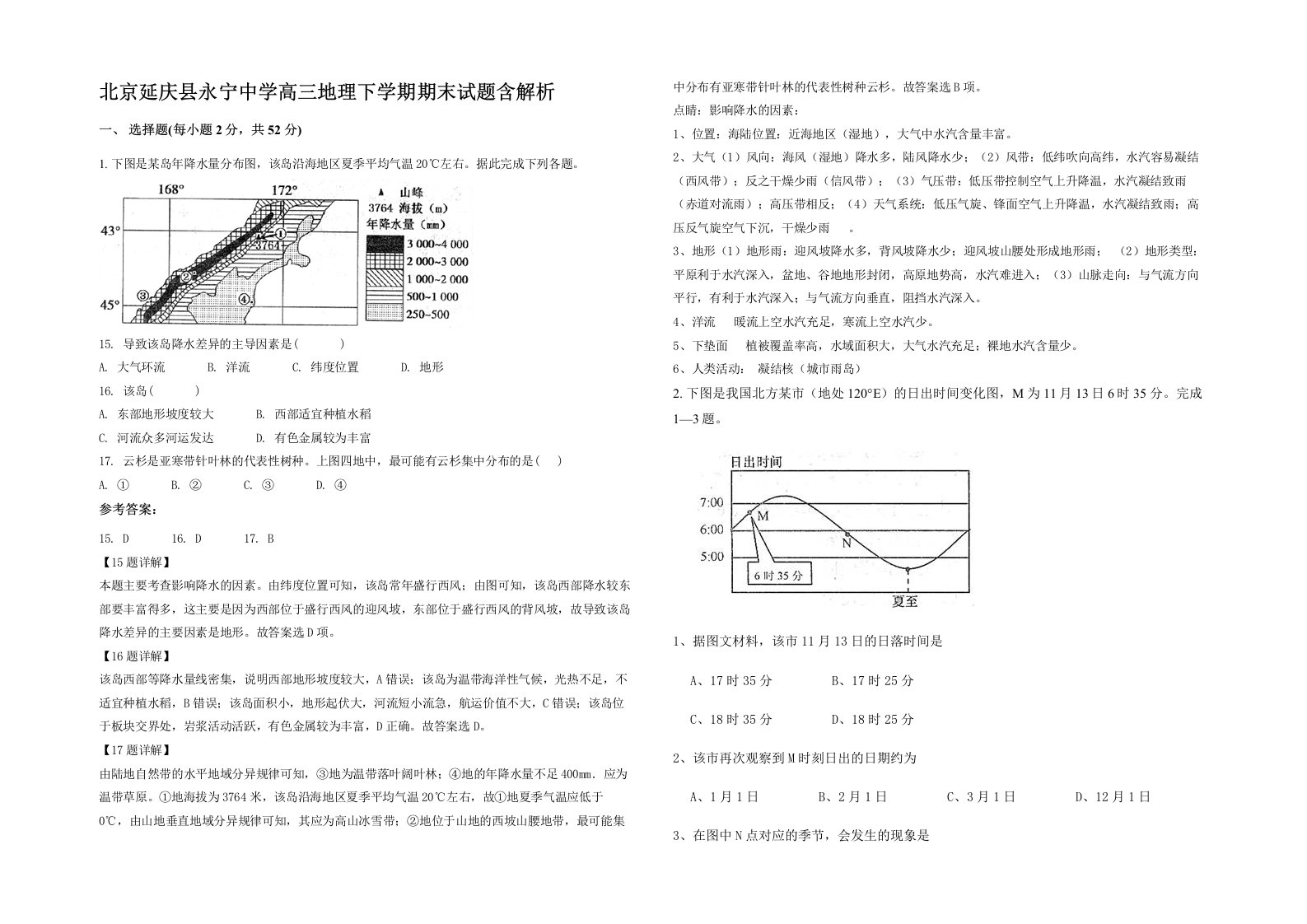 北京延庆县永宁中学高三地理下学期期末试题含解析