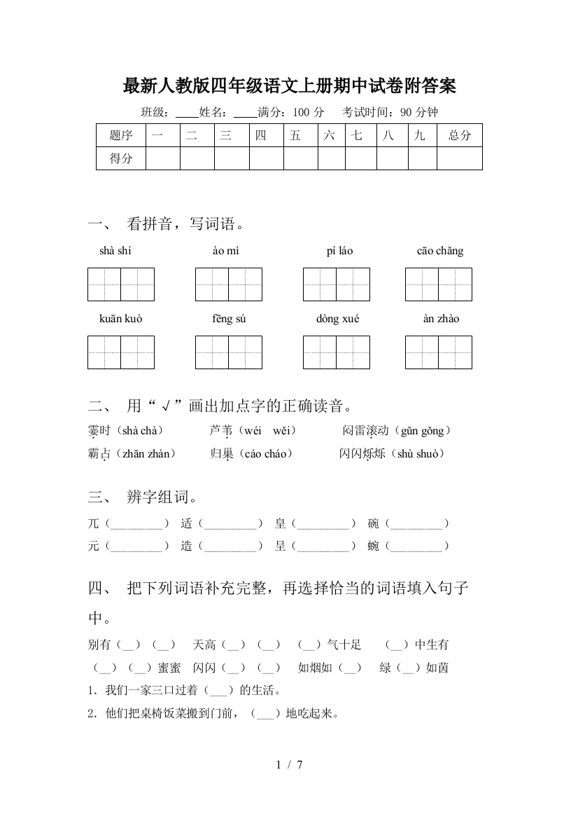 最新人教版四年级语文上册期中试卷附答案