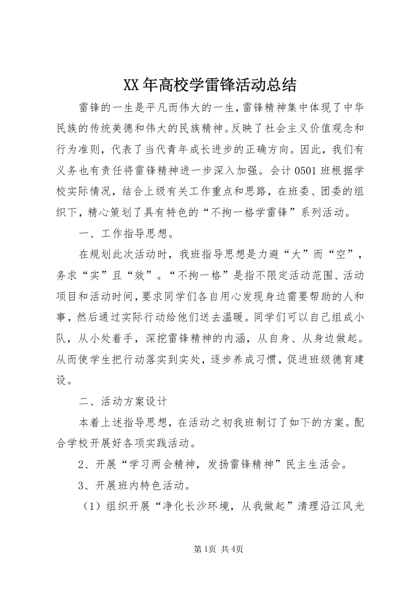 XX年高校学雷锋活动总结