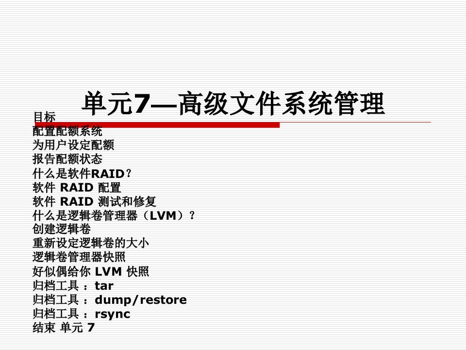 单元7-高级文件系统管理