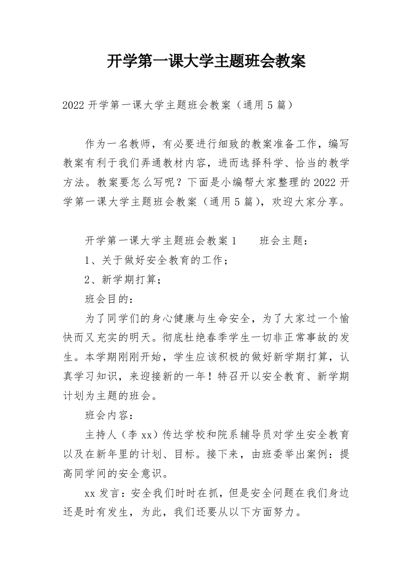 开学第一课大学主题班会教案