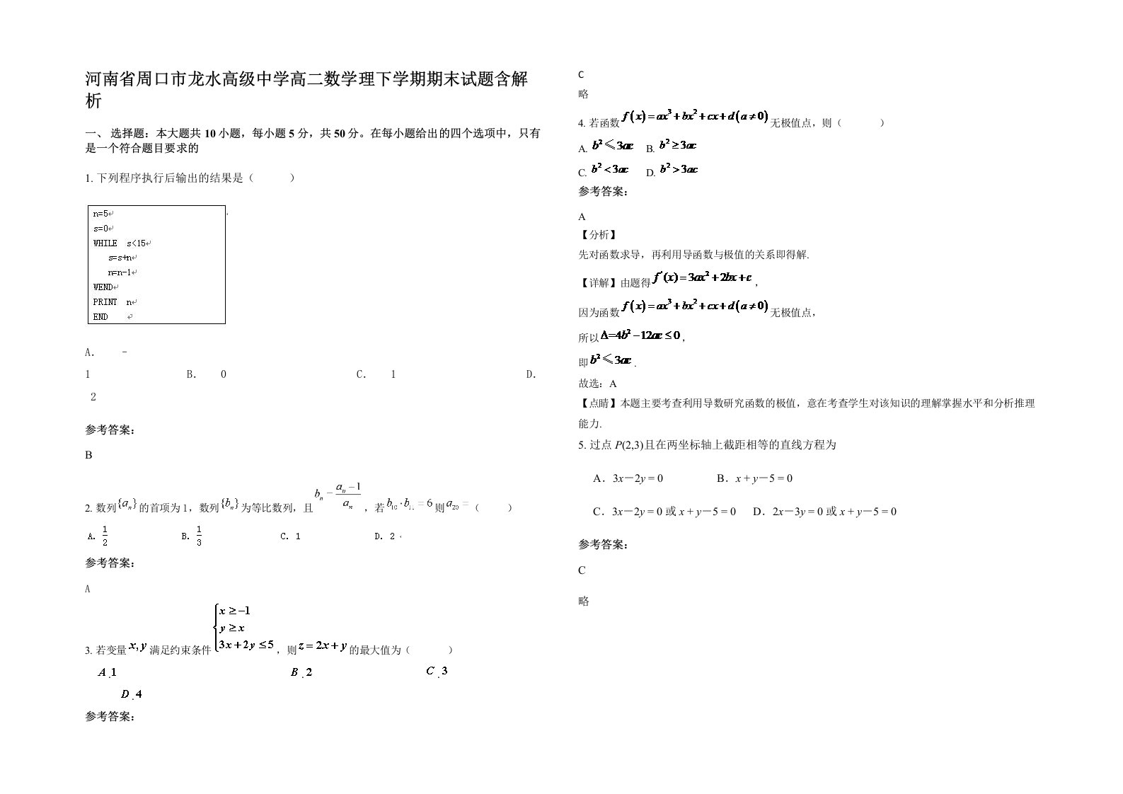 河南省周口市龙水高级中学高二数学理下学期期末试题含解析