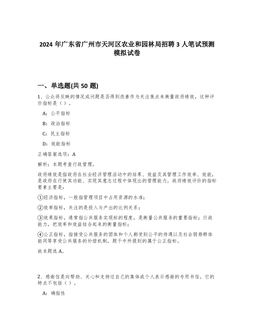 2024年广东省广州市天河区农业和园林局招聘3人笔试预测模拟试卷-68