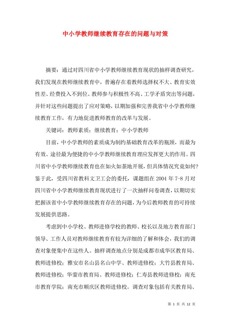 中小学教师继续教育存在的问题与对策