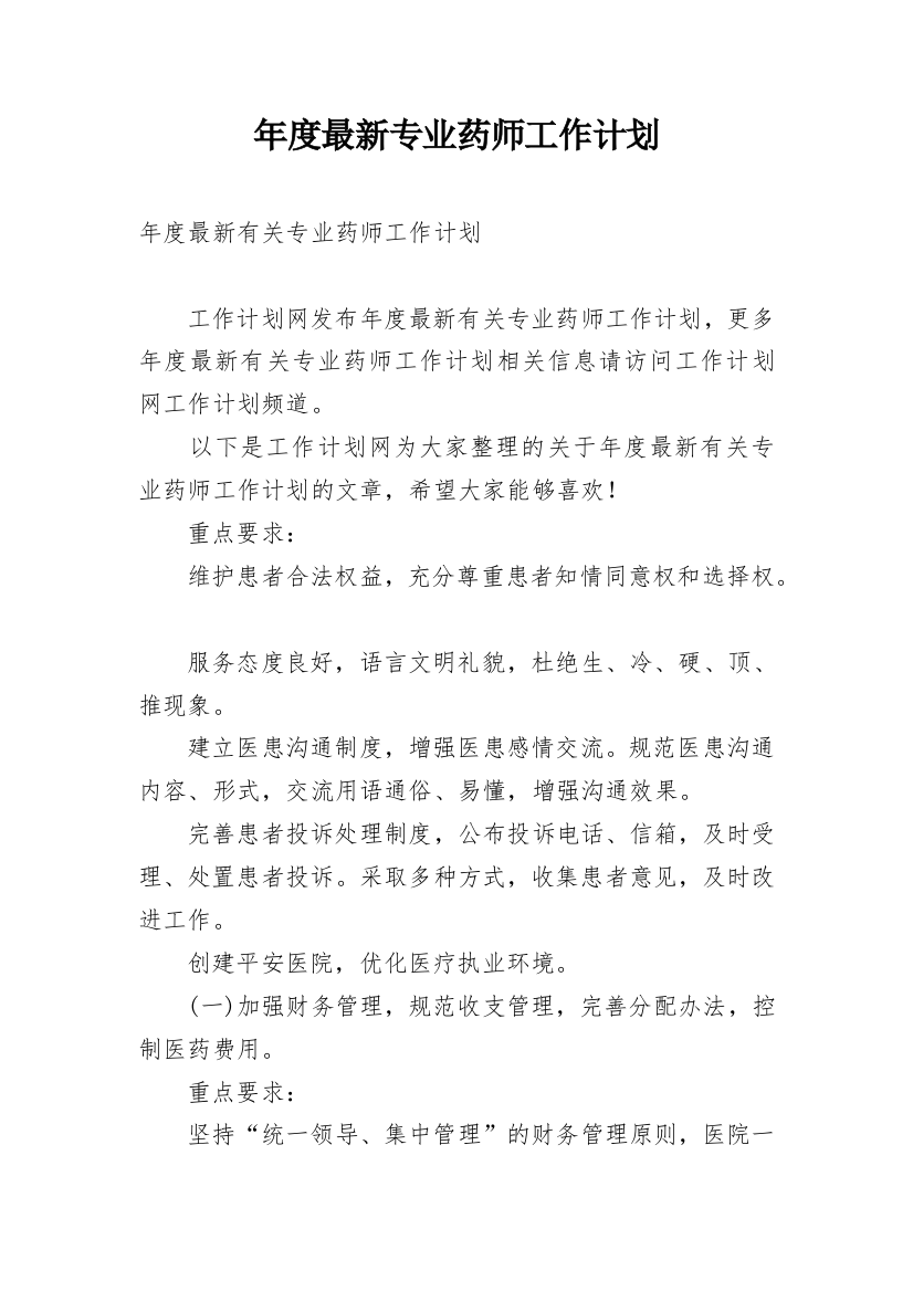 年度最新专业药师工作计划