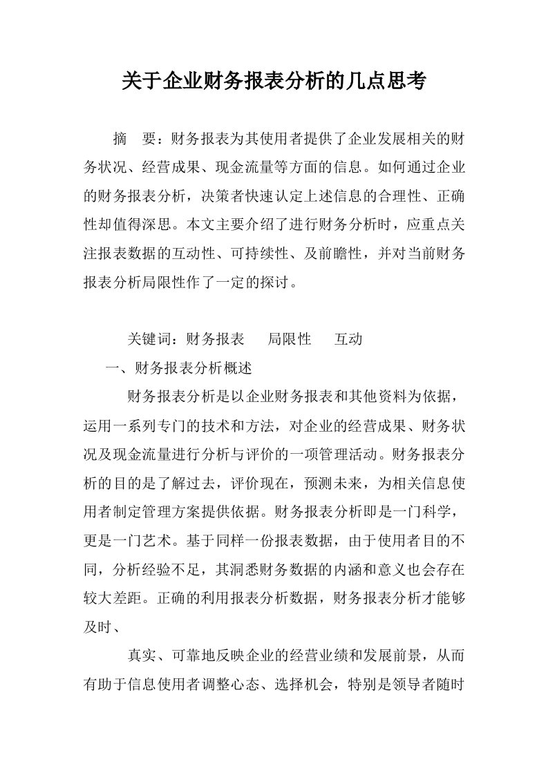 关于企业财务报表分析的几点思考