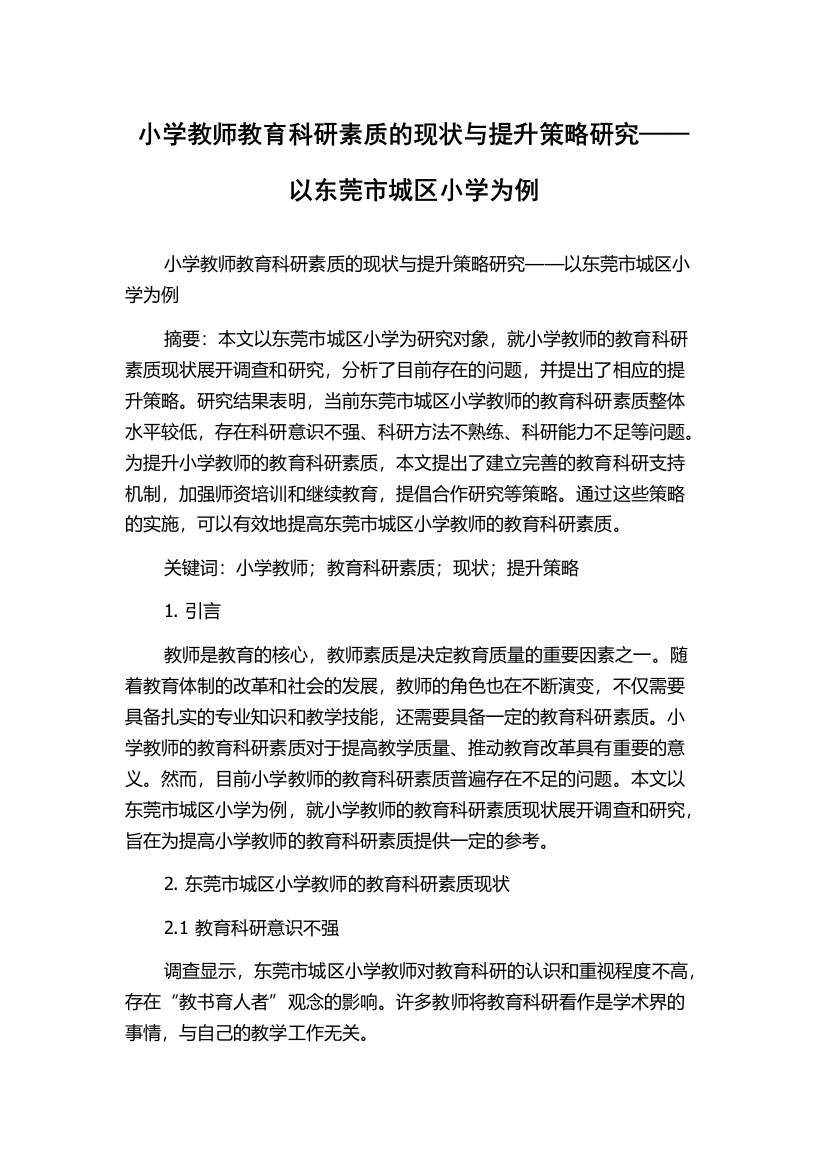 小学教师教育科研素质的现状与提升策略研究——以东莞市城区小学为例