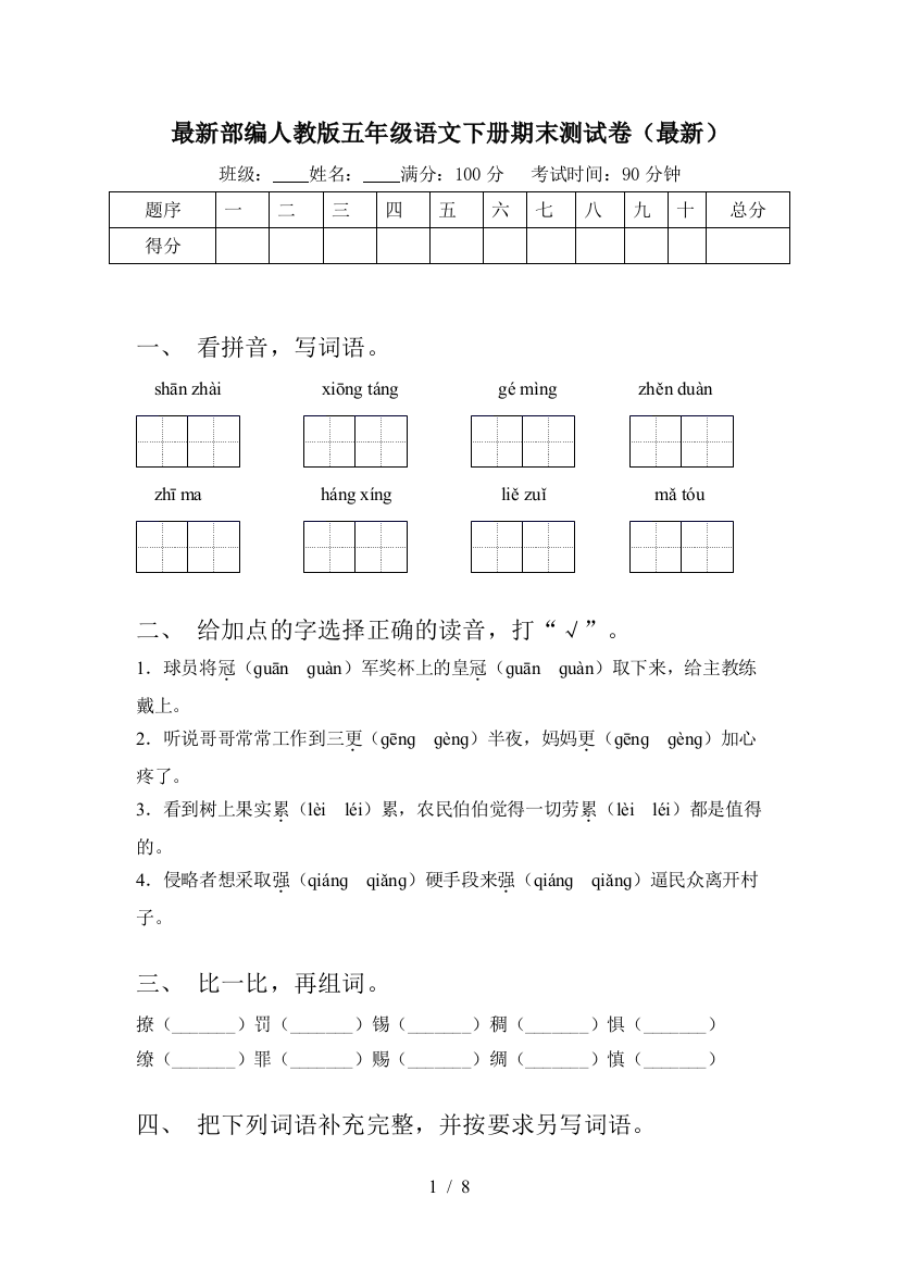 最新部编人教版五年级语文下册期末测试卷(最新)