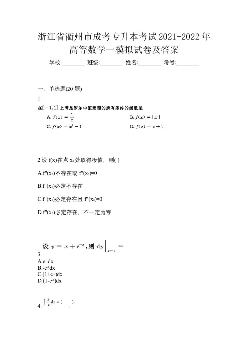 浙江省衢州市成考专升本考试2021-2022年高等数学一模拟试卷及答案