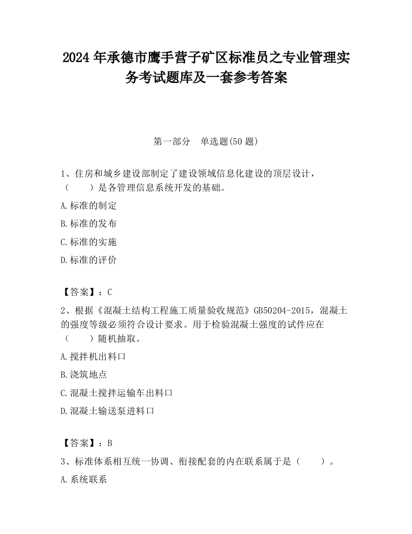 2024年承德市鹰手营子矿区标准员之专业管理实务考试题库及一套参考答案