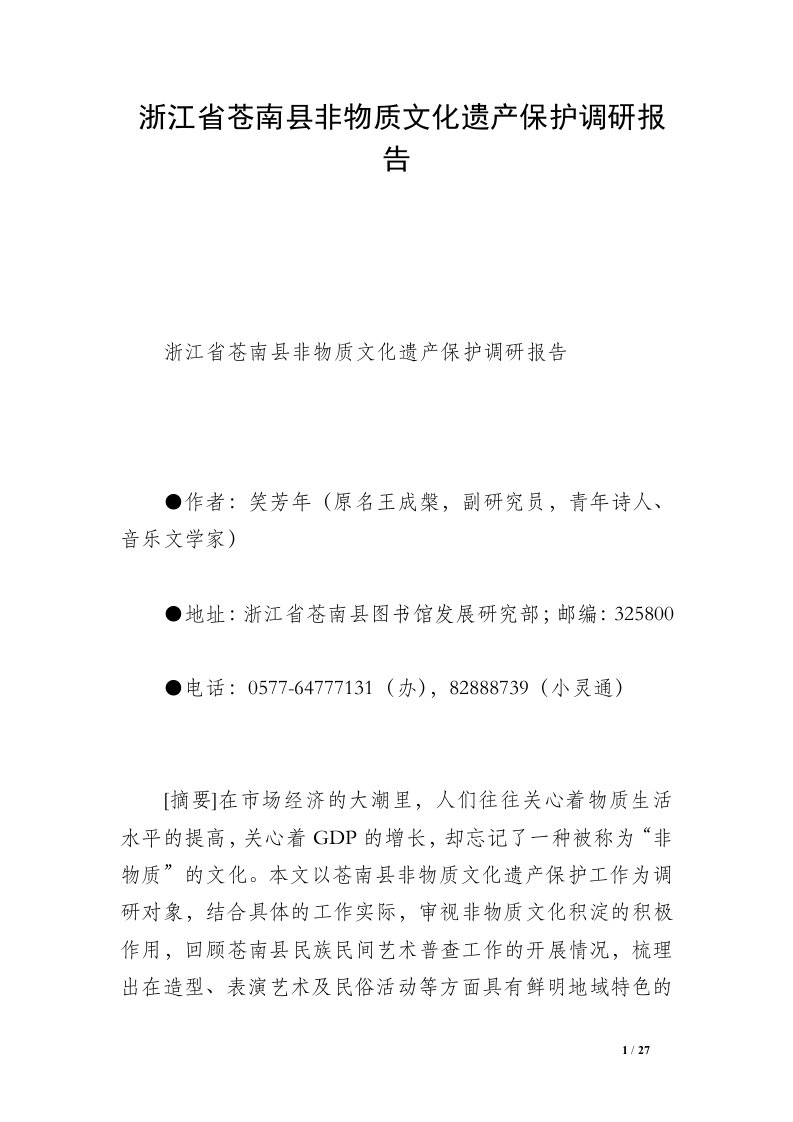 浙江省苍南县非物质文化遗产保护调研报告