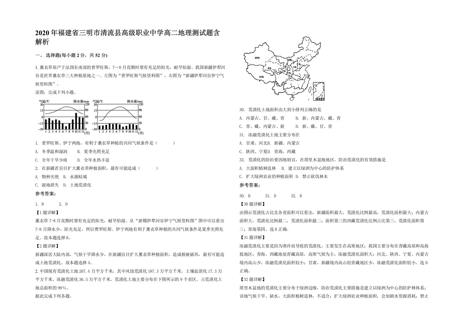 2020年福建省三明市清流县高级职业中学高二地理测试题含解析