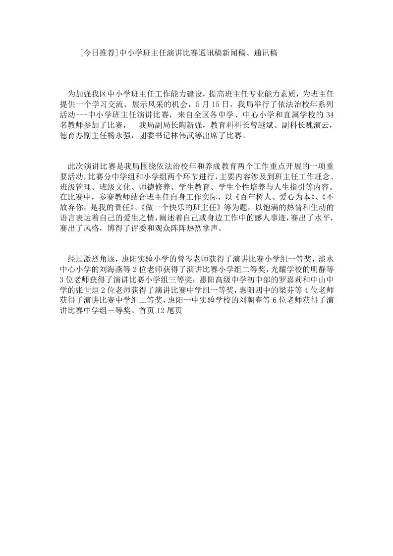 [今日推荐]中小学班主任演讲比赛通讯稿新闻稿、通讯稿