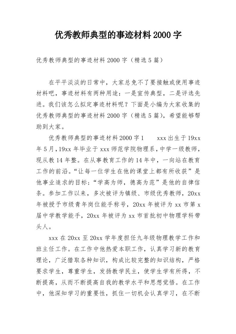 优秀教师典型的事迹材料2000字