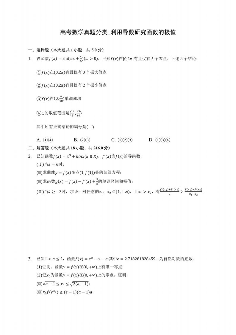 高考数学真题分类训练16（含答案解析）