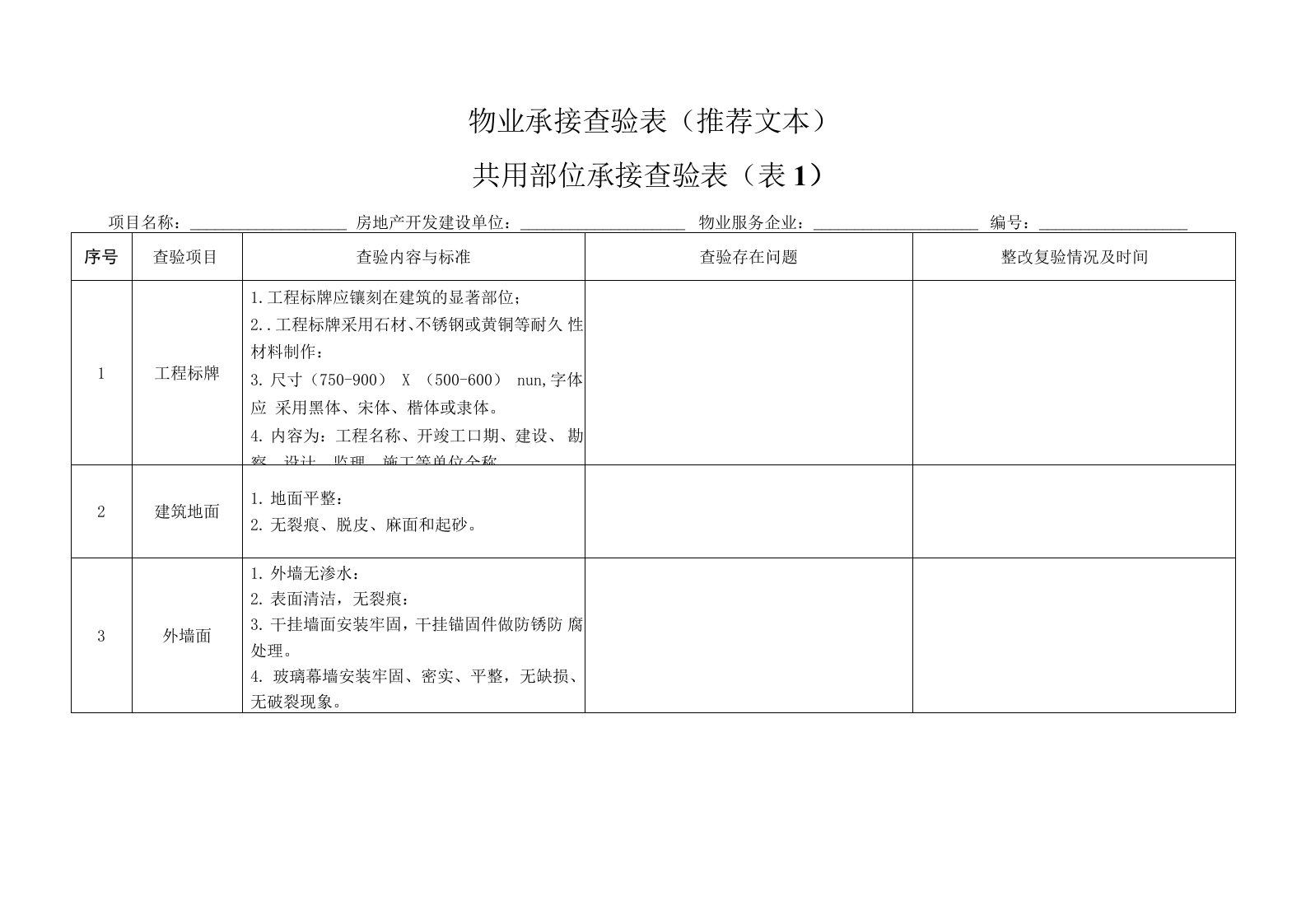 物业承接查验表（推荐文本）