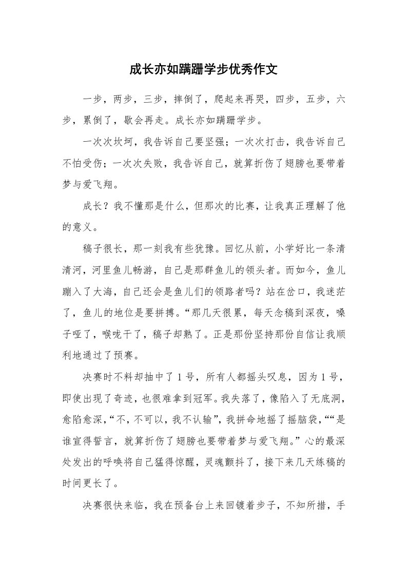 成长亦如蹒跚学步优秀作文