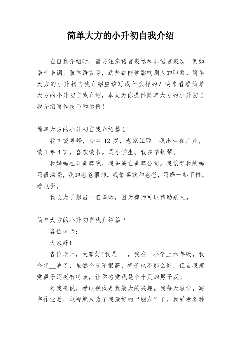 简单大方的小升初自我介绍