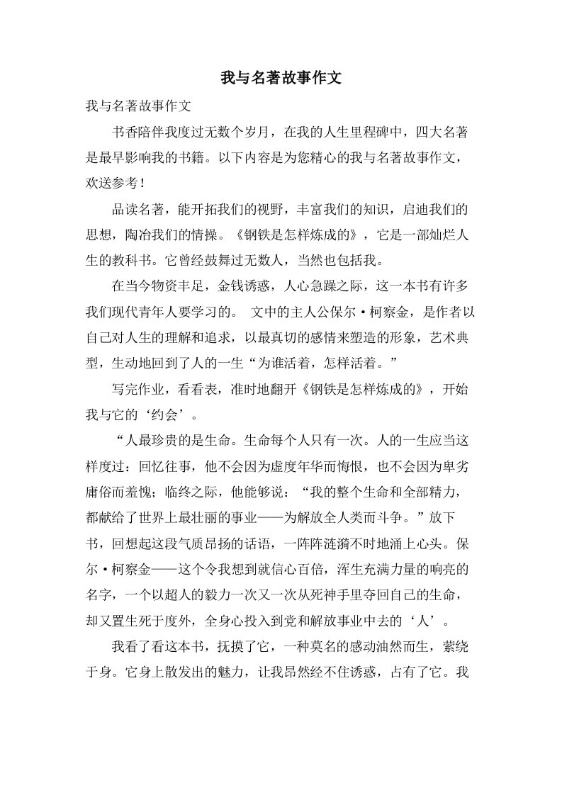 我与名著故事作文