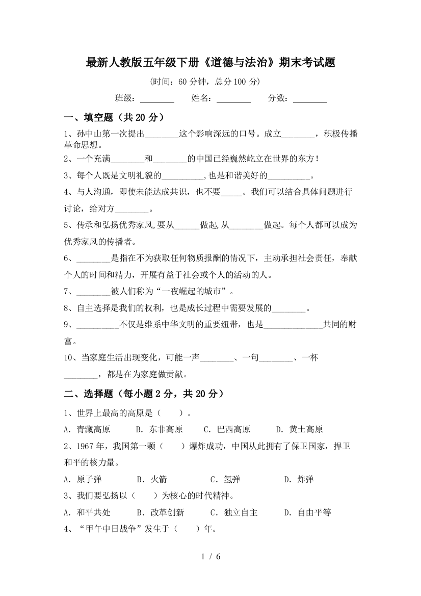 最新人教版五年级下册《道德与法治》期末考试题