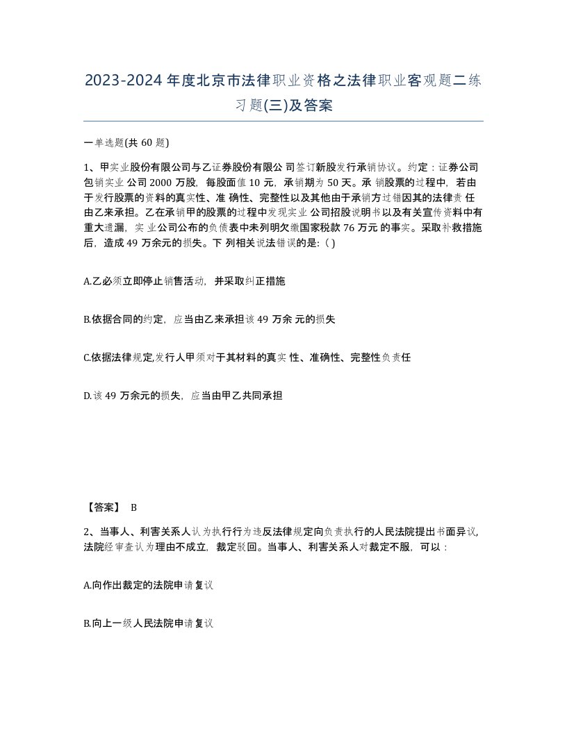 2023-2024年度北京市法律职业资格之法律职业客观题二练习题三及答案