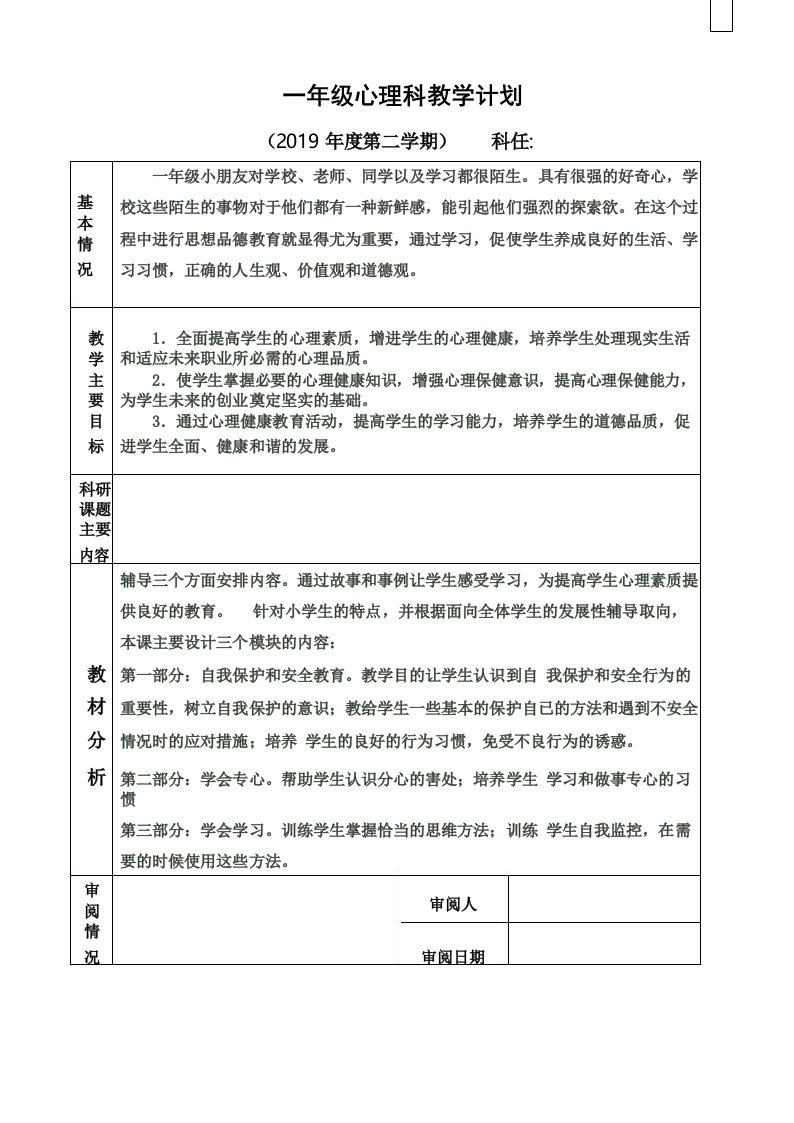 北师大版一年级下册心理健康教育教学计划