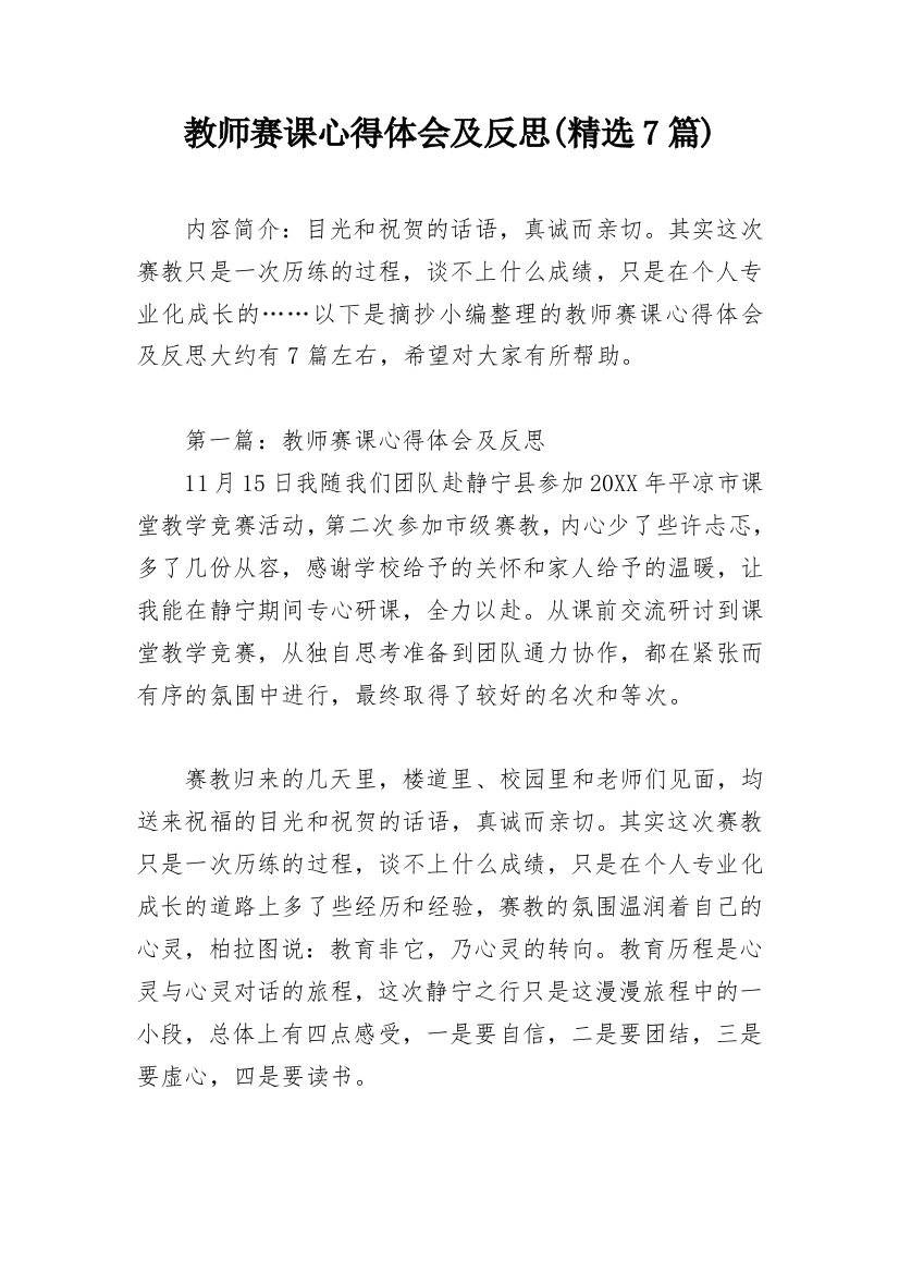 教师赛课心得体会及反思(精选7篇)