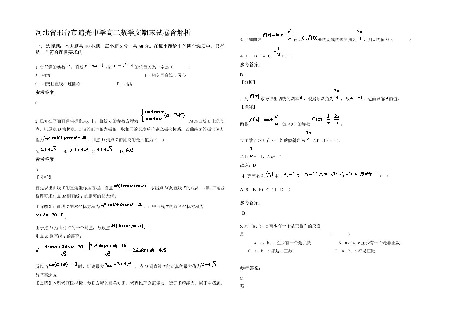 河北省邢台市追光中学高二数学文期末试卷含解析