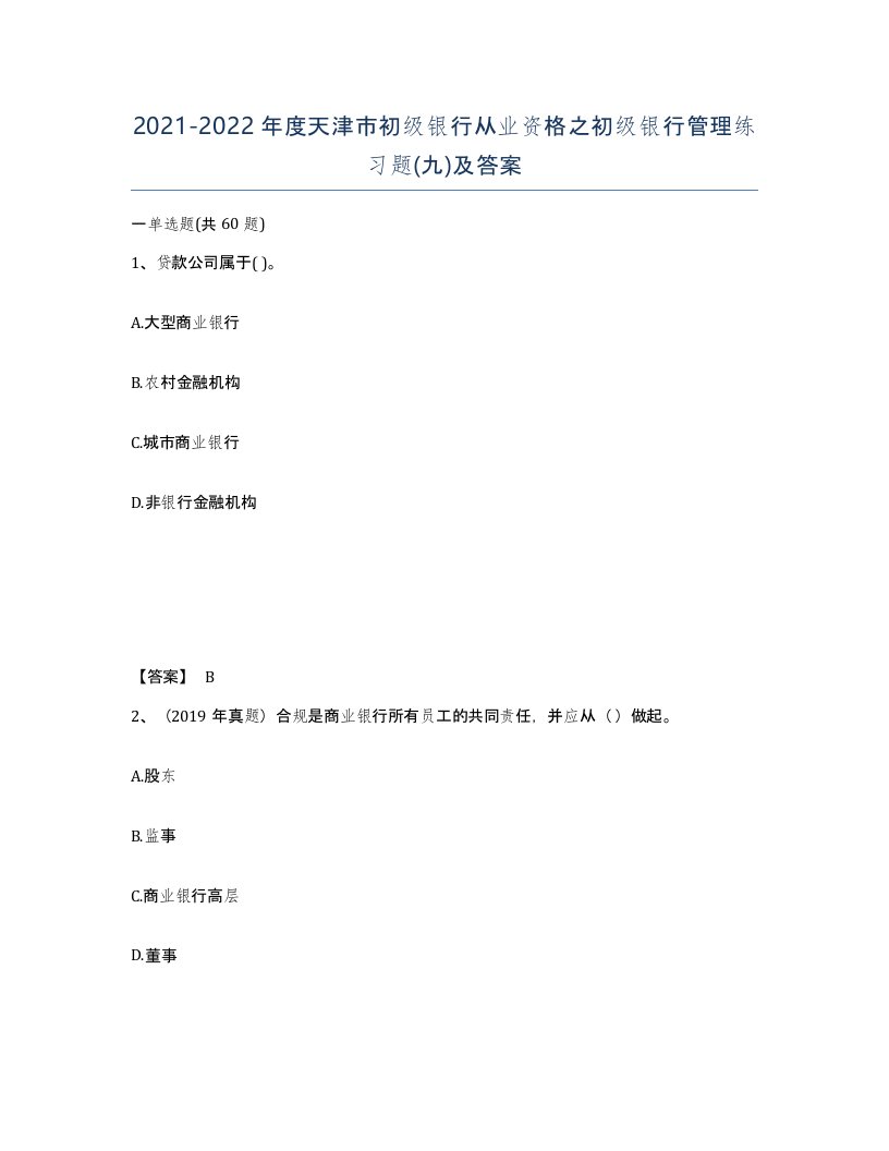 2021-2022年度天津市初级银行从业资格之初级银行管理练习题九及答案