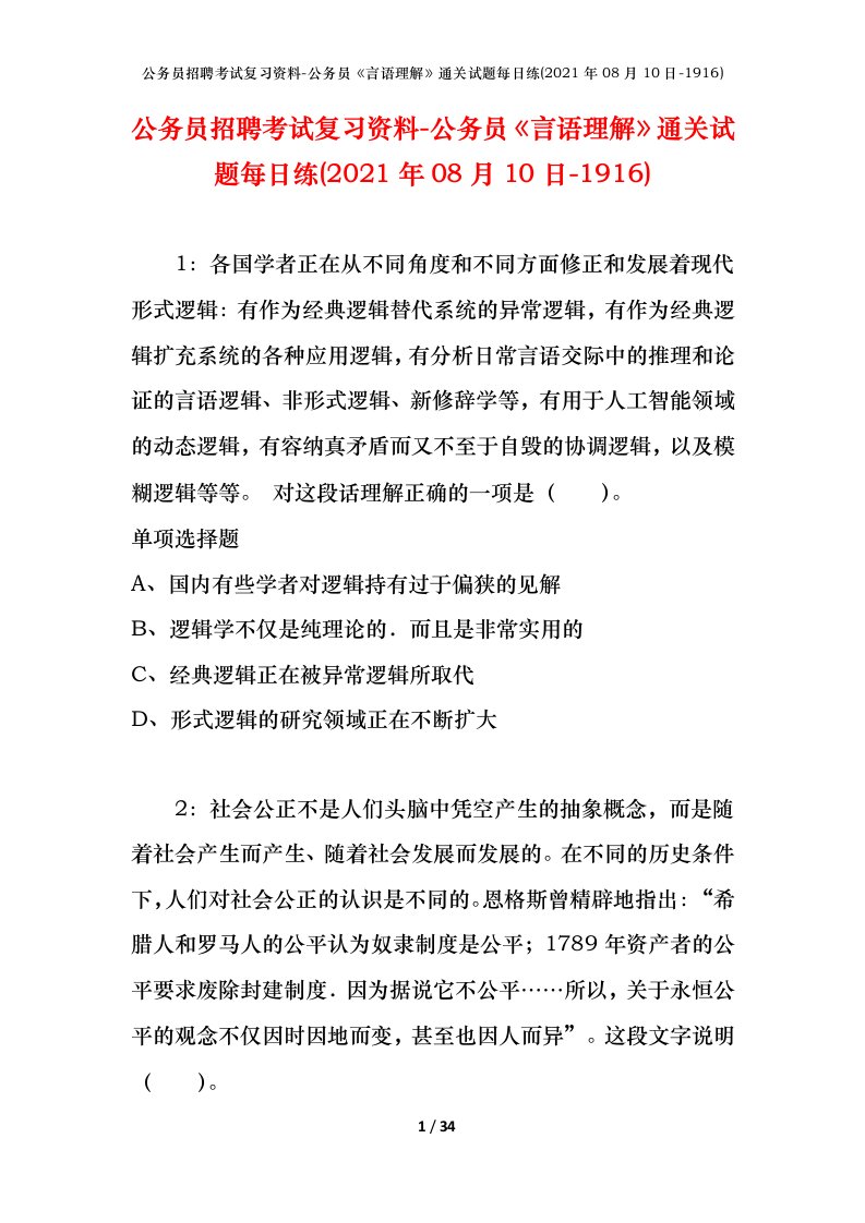 公务员招聘考试复习资料-公务员言语理解通关试题每日练2021年08月10日-1916