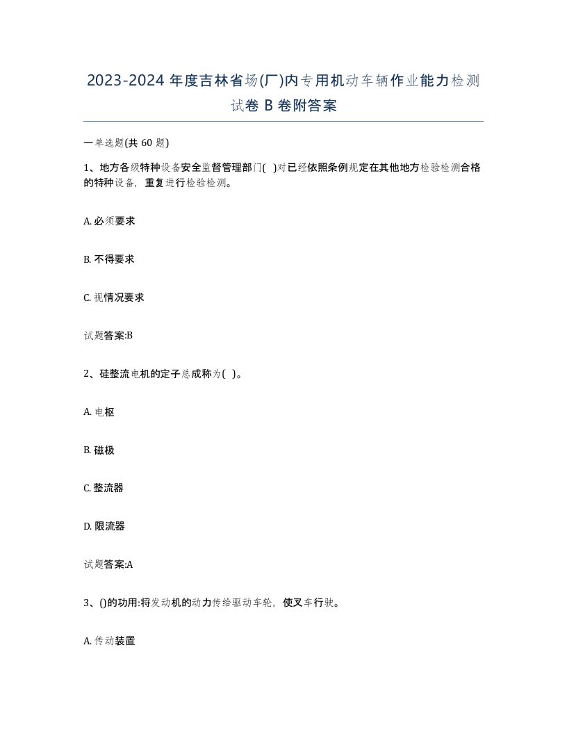 20232024年度吉林省场厂内专用机动车辆作业能力检测试卷B卷附答案