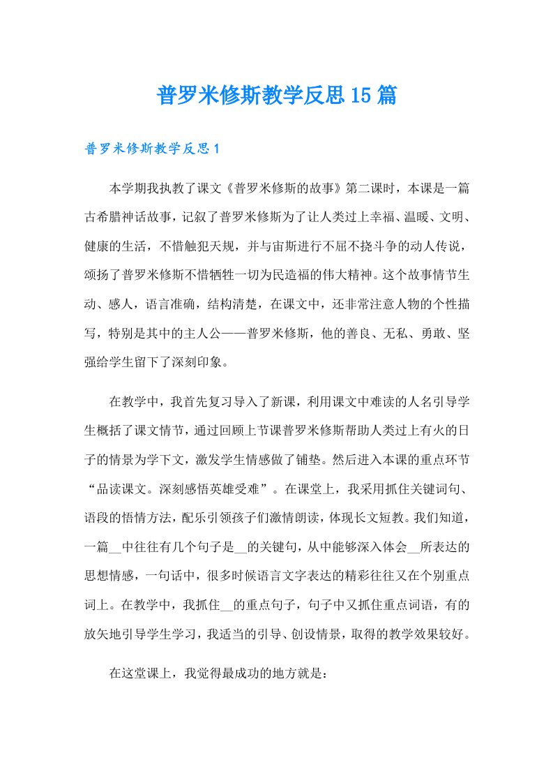 普罗米修斯教学反思15篇