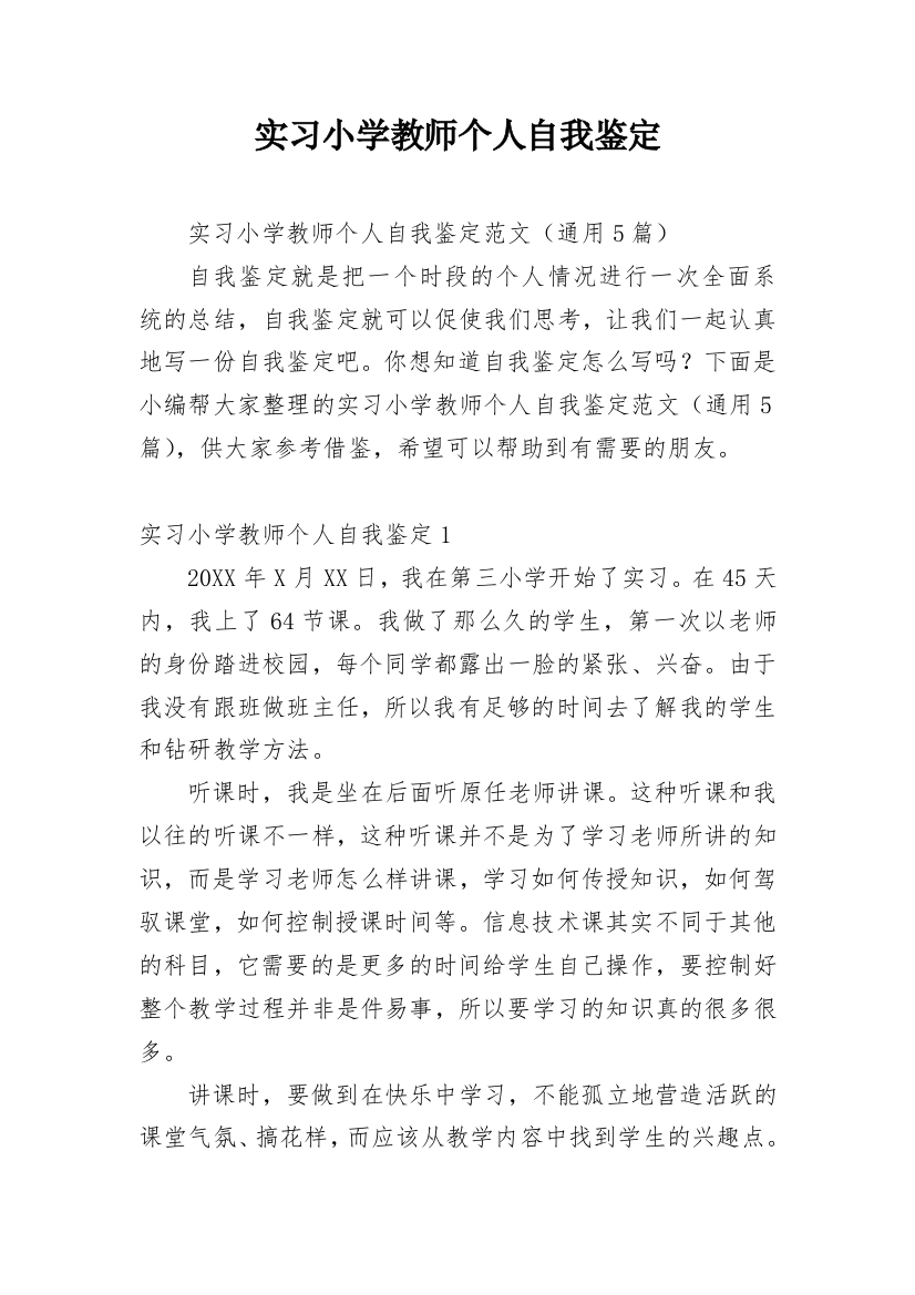 实习小学教师个人自我鉴定