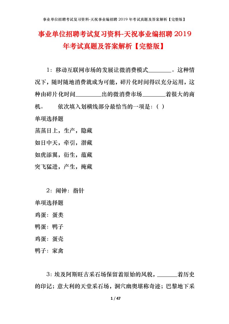 事业单位招聘考试复习资料-天祝事业编招聘2019年考试真题及答案解析完整版_1