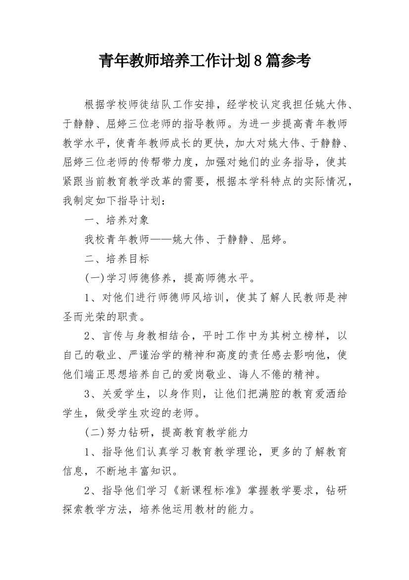 青年教师培养工作计划8篇参考