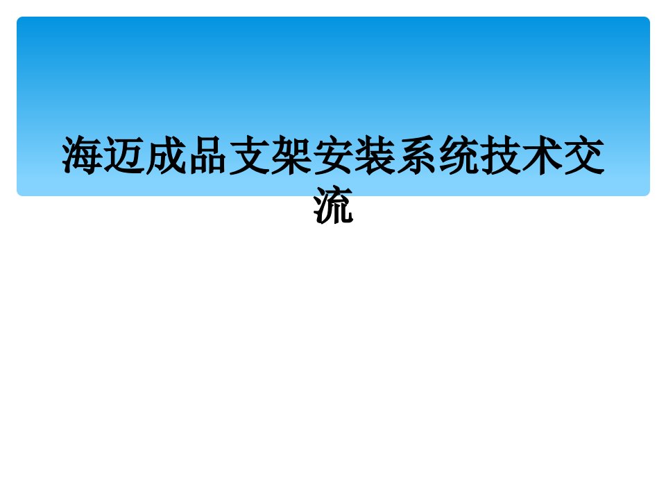 海迈成品支架安装系统技术交流