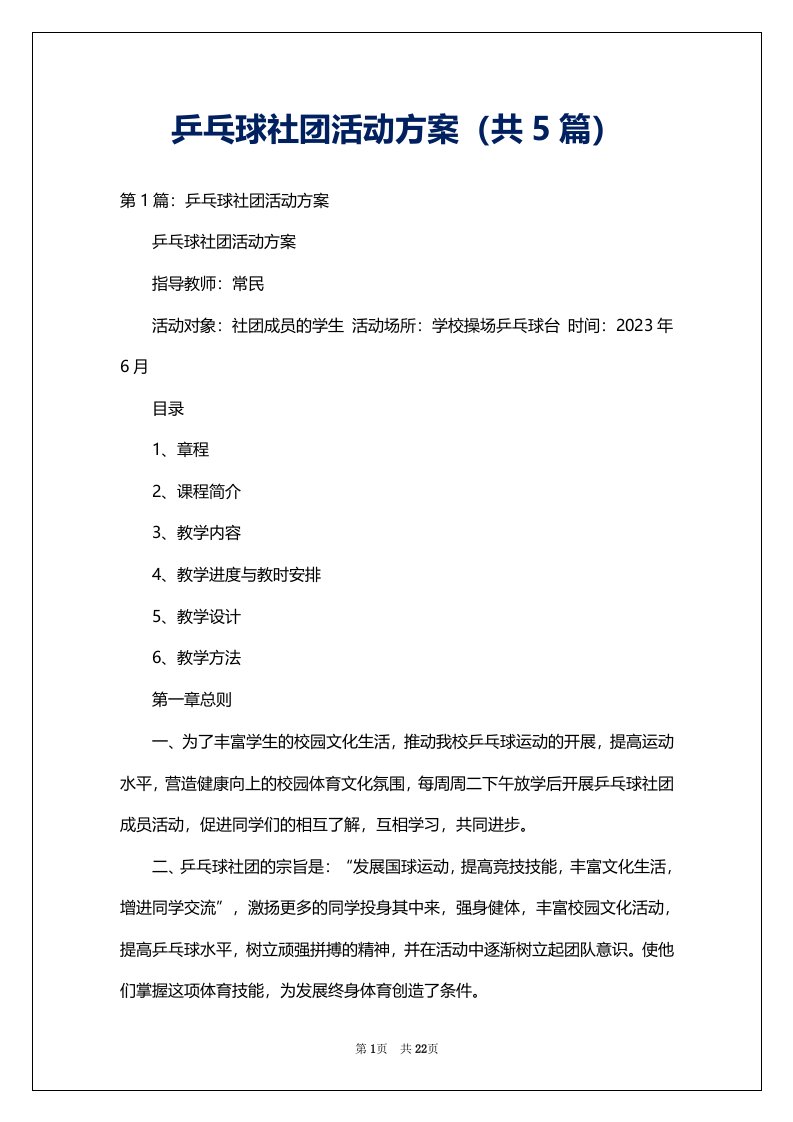 乒乓球社团活动方案（共5篇）