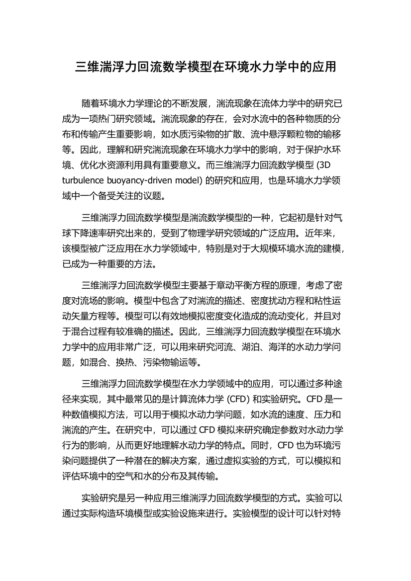 三维湍浮力回流数学模型在环境水力学中的应用