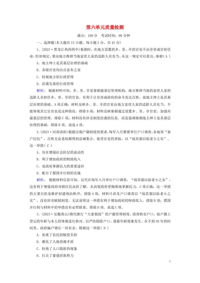 新教材2023年高中历史第六单元基层治理与社会保障质量检测部编版选择性必修1