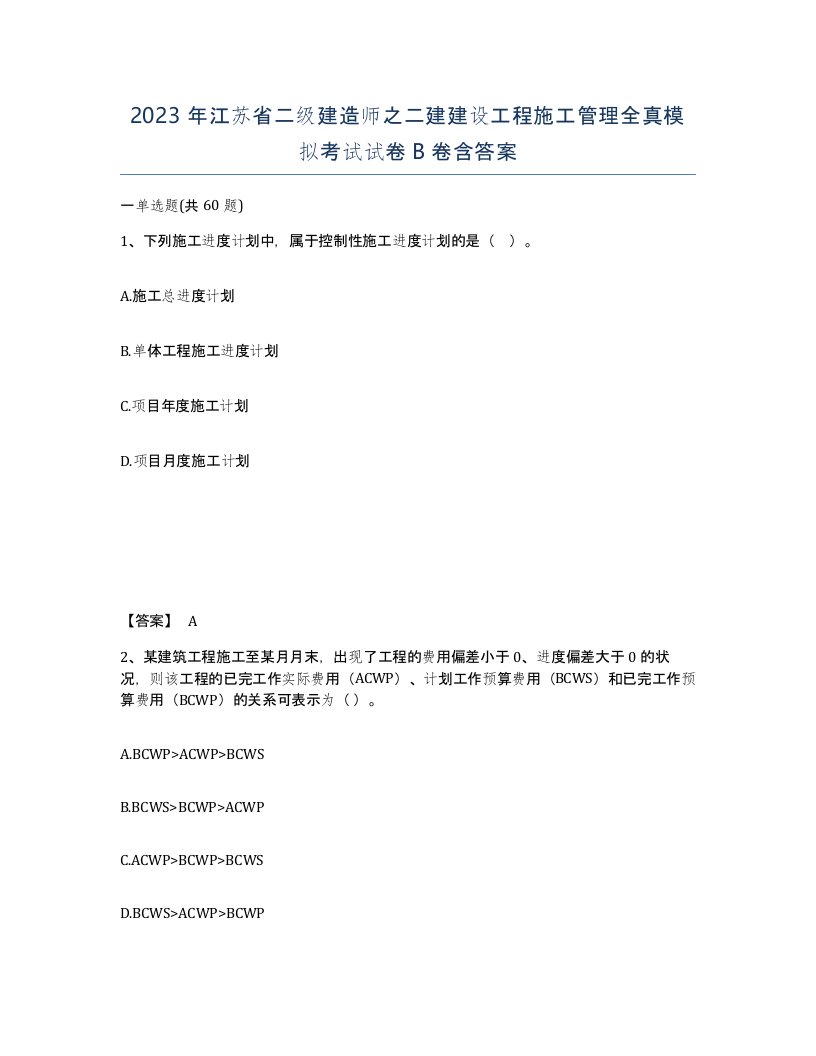 2023年江苏省二级建造师之二建建设工程施工管理全真模拟考试试卷B卷含答案