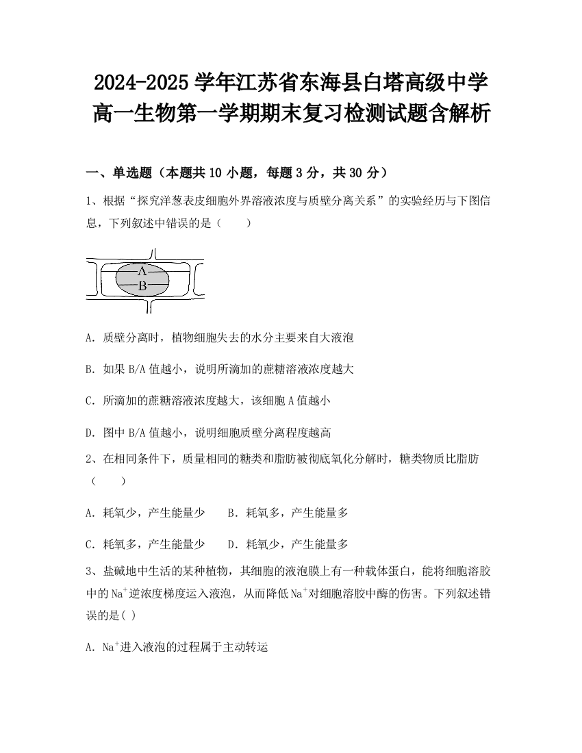 2024-2025学年江苏省东海县白塔高级中学高一生物第一学期期末复习检测试题含解析