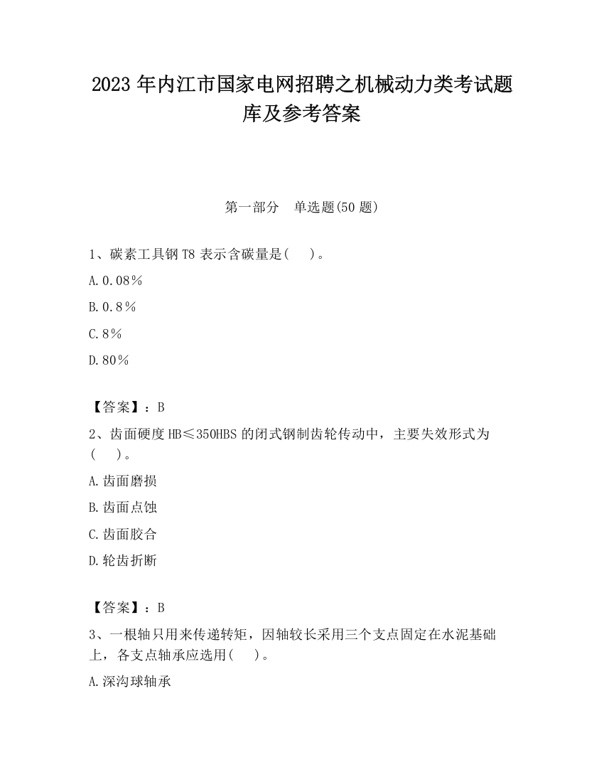 2023年内江市国家电网招聘之机械动力类考试题库及参考答案