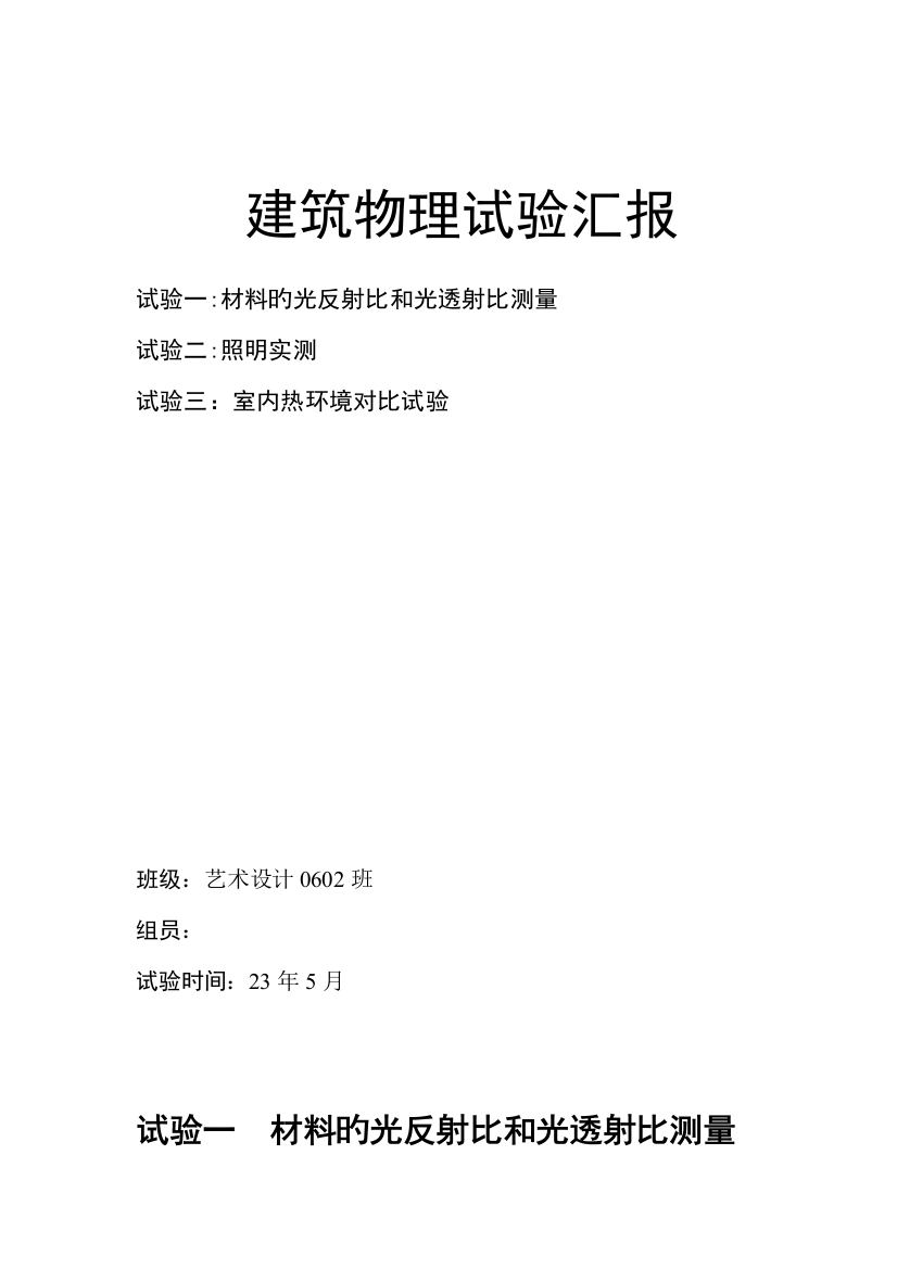 2023年华中科技大学建筑物理实验报告