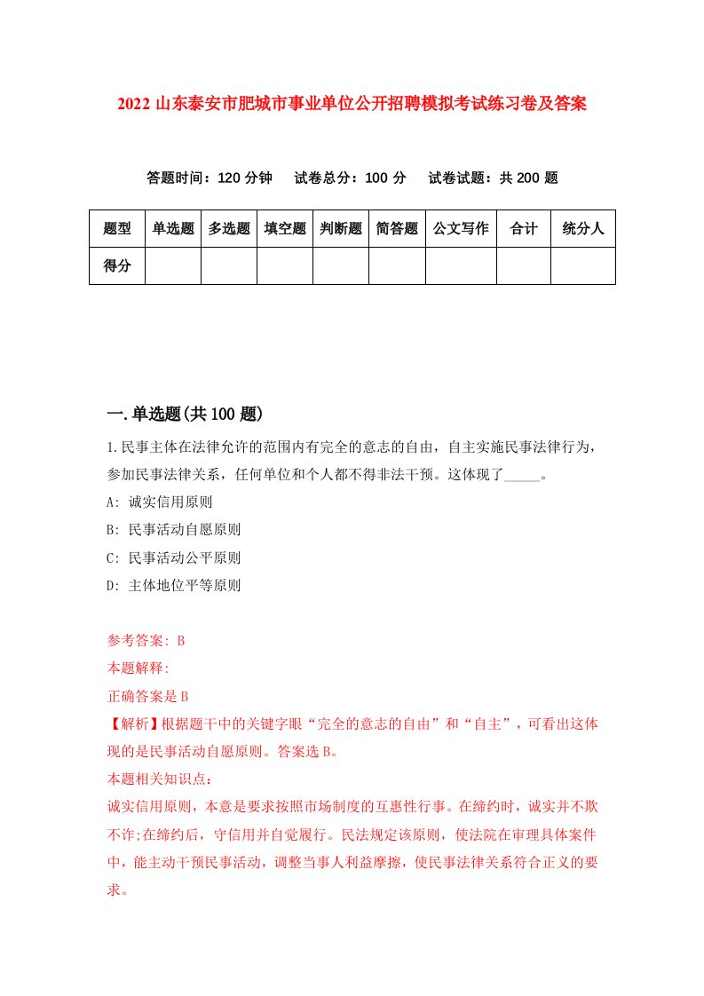 2022山东泰安市肥城市事业单位公开招聘模拟考试练习卷及答案第2版