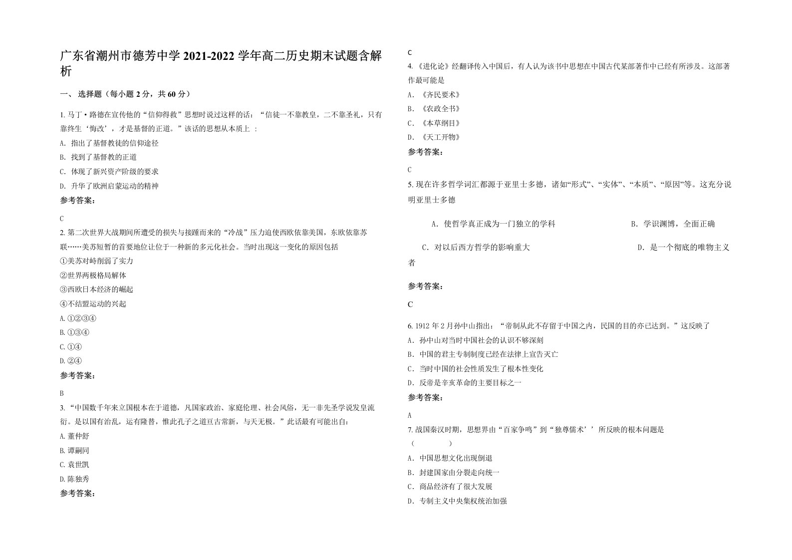 广东省潮州市德芳中学2021-2022学年高二历史期末试题含解析