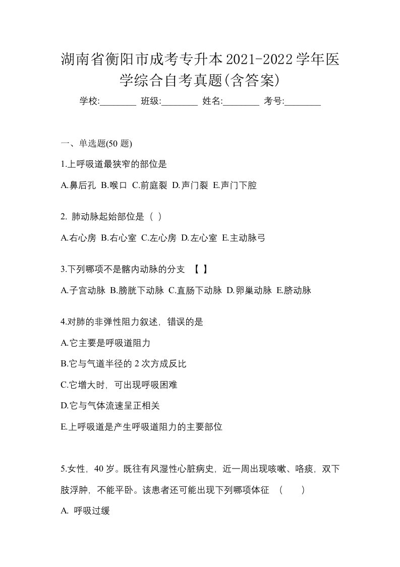 湖南省衡阳市成考专升本2021-2022学年医学综合自考真题含答案