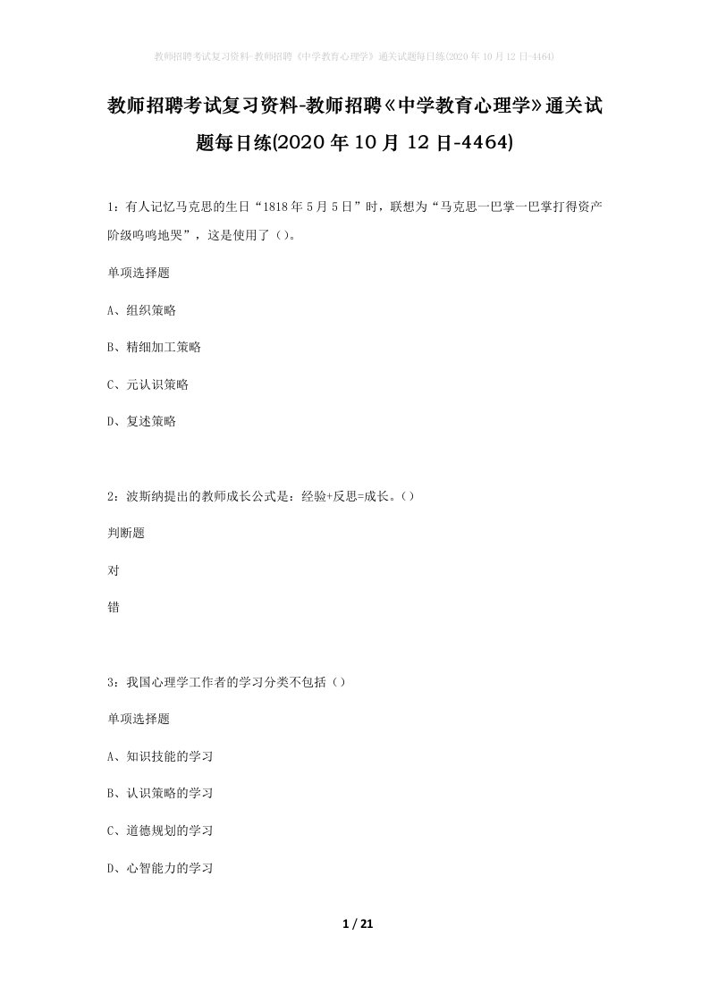 教师招聘考试复习资料-教师招聘中学教育心理学通关试题每日练2020年10月12日-4464