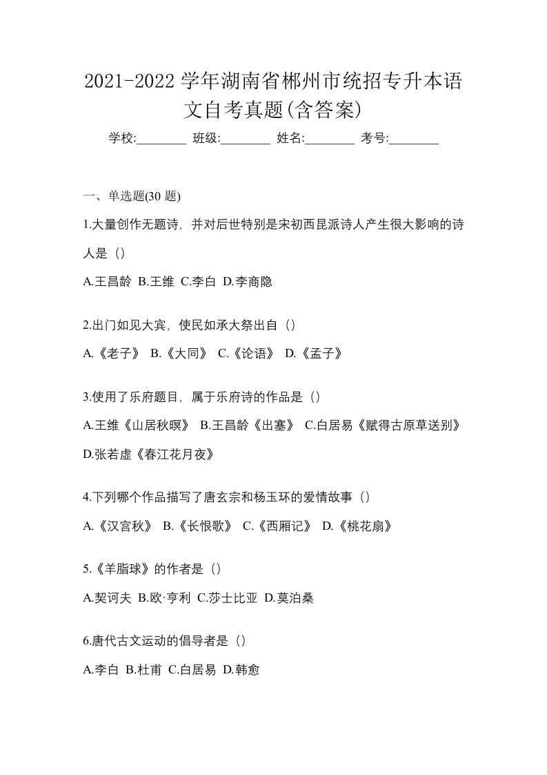 2021-2022学年湖南省郴州市统招专升本语文自考真题含答案